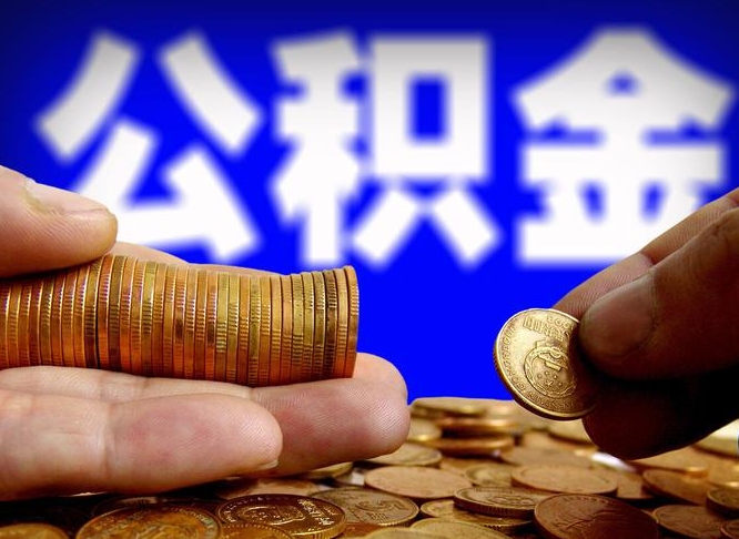 平阳离职了怎么把公积金取出来（离职了怎么把公积金全部取出来）